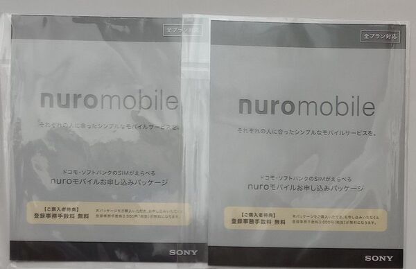 NURO モバイル エントリーパッケージ お申し込みパッケージ 2個セット