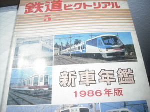 鉄道ピクトリアル　　'80　5月　1986年版新車年鑑　　