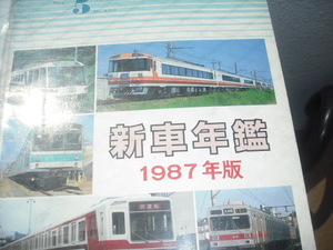 鉄道ピクトリアル　　’87　　5月号　　1987年版　　新車年鑑