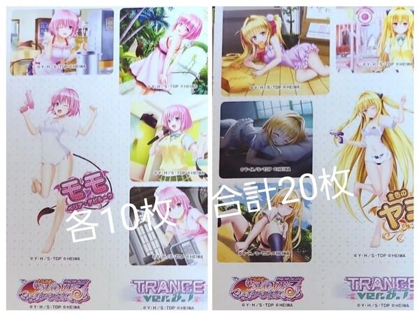 ToLOVEるダークネス トランスver.8.7 シールのみ ヤミ・モモ各10枚 合計20枚