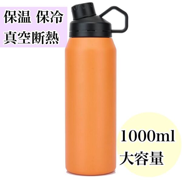 保温 保冷 水筒 1000ml ステンレスボトル 真空断熱 スポーツボトル 魔法瓶 直飲み 1リットル 山登り 運動 軽量 旅行