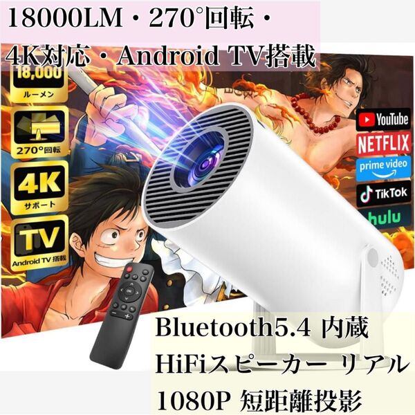 プロジェクター 家庭用 18000LM・270°回転・4K対応・Android TV搭載 Wi-Fi6 Bluetooth5.4