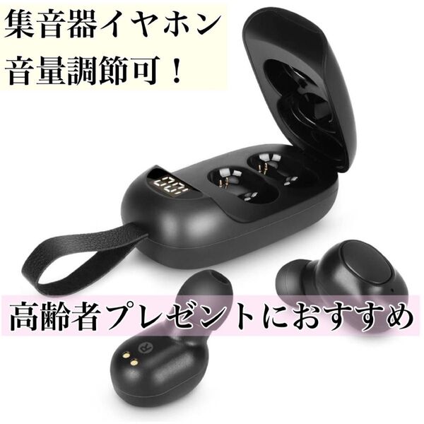 集音器 高齢者集音器 音量調節可 USB充電式 集音器イヤホン 高音質 簡単操作 高齢者プレゼント ワイヤレスイヤホン ブラック