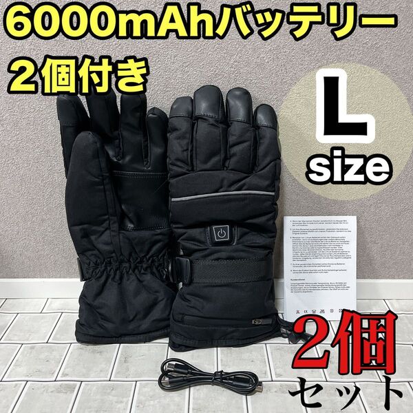 電熱グローブ バイク用 3段階温度調節 タッチパネル対応 6000mahバッテリー スキー アウトドア 男女兼用 L 2個セット