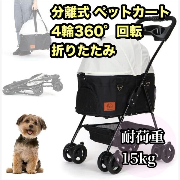 分離式 ペットカート 4輪360°回転 折りたたみ 犬用ベビーカー 猫犬兼用 取り外し可能 ペット用ベビーカー 耐荷重15kg