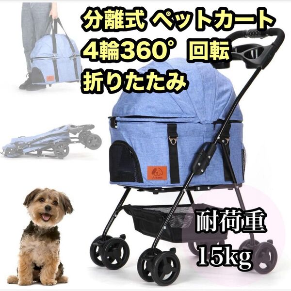 フォローで1000円引き! 分離式 ペットカート 4輪360°回転 折りたたみ ベビーカー 猫犬兼用 キャリーカート耐荷重15kg