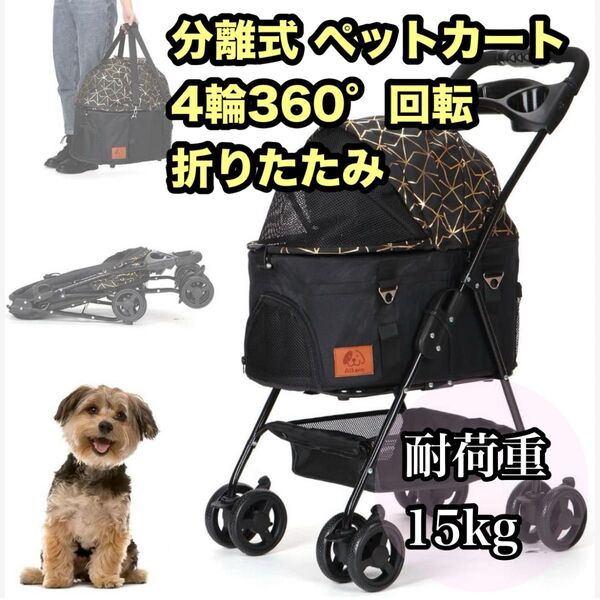 分離式 ペットカート 4輪360°回転 折りたたみ 犬用ベビーカー 猫犬兼用 軽量コンパクト 取り外し可能 ペット用ベビーカー