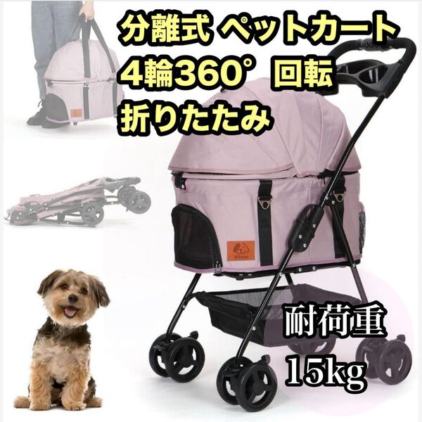 分離式 ペットカート 4輪360°回転 折りたたみ 犬用ベビーカー 猫犬兼用 軽量コンパクト耐荷重15kg 犬用カート