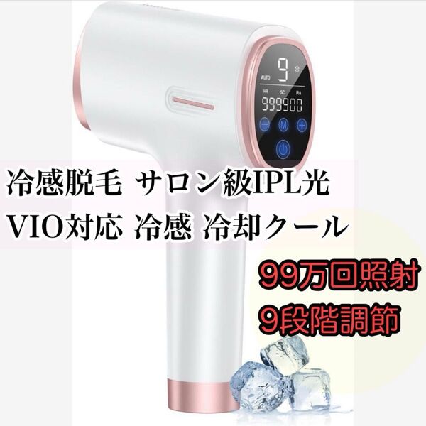 脱毛器 冷感脱毛 サロン級IPL光 VIO対応 99万回照射 9段階調節 自動手動照射モード 家庭用 男女兼用 プレゼント ギフト