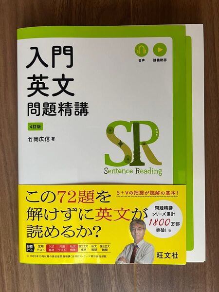 【裁断済】入門英文問題精講 4訂版