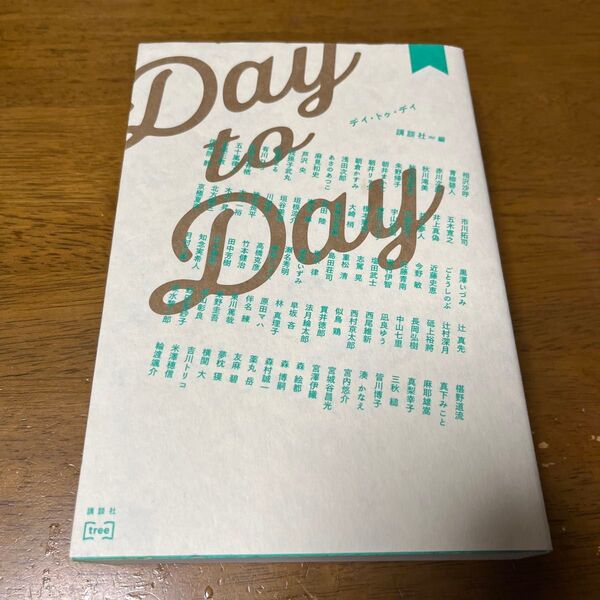 Day to Day 講談社/編 相沢沙呼/〔ほか著〕