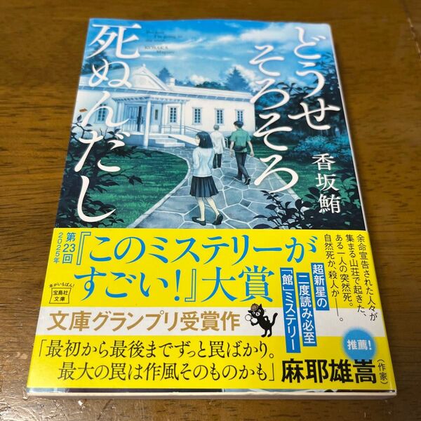 どうせそろそろ死ぬんだし (宝島社文庫 Cこ-24-1 このミス大賞) 香坂鮪/著