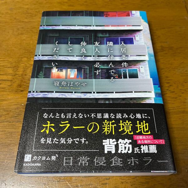 入居条件:隣に住んでる友人と必ず仲良くしてください 寝舟はやせ/著