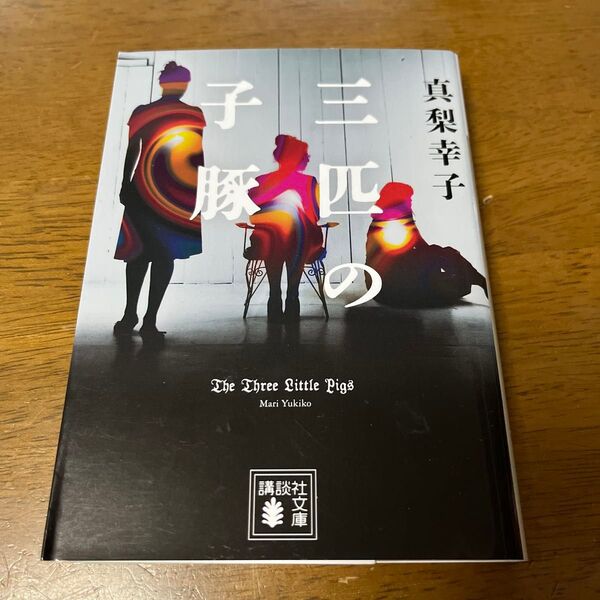 三匹の子豚 (講談社文庫 ま62-10) 真梨幸子/〔著〕