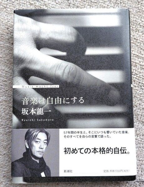 音楽は自由にする 坂本龍一/著