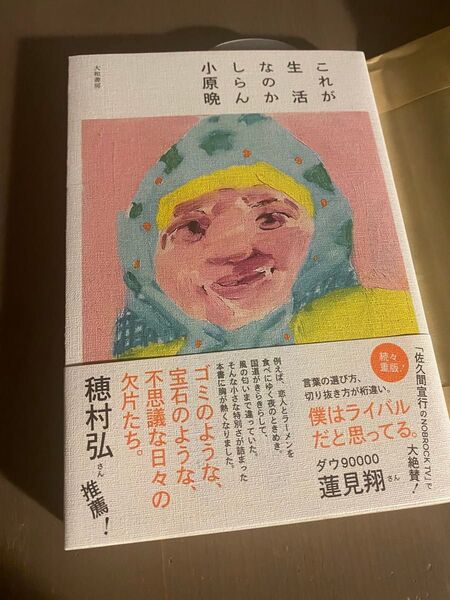 これが生活なのか しらん 小原晩 エッセイ 穂村弘