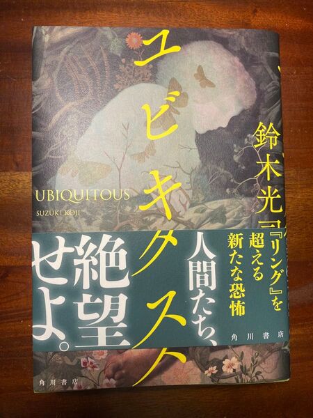 ユビキタス 鈴木光司