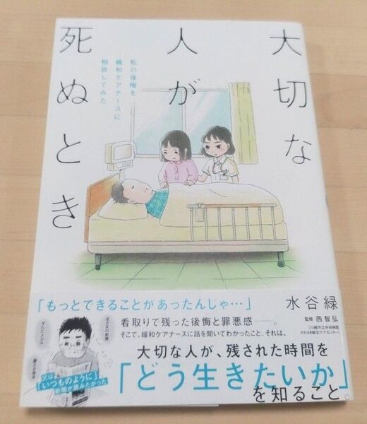 大切な人が死ぬとき 私の後悔を緩和ケアナースに相談してみた (BAMBOO ESSAY SELECTION) 水谷緑/著