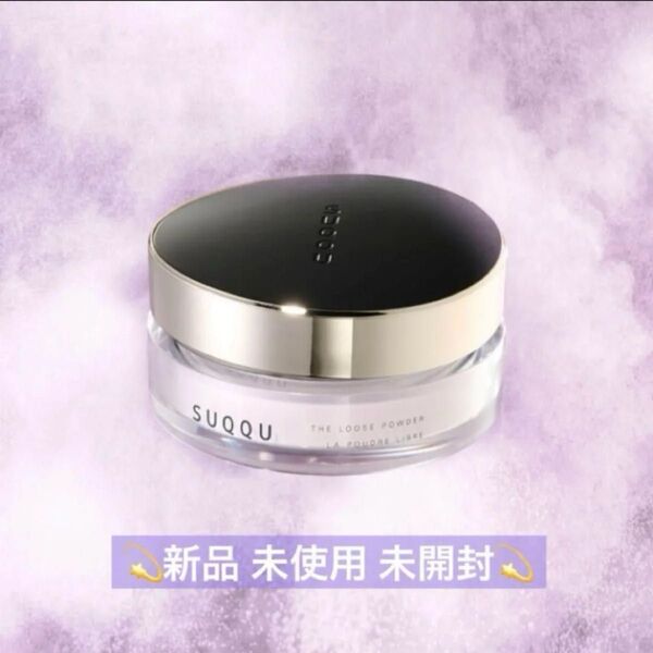 新品 SUQQU ザルースパウダー THE LOOSE POWDER スック