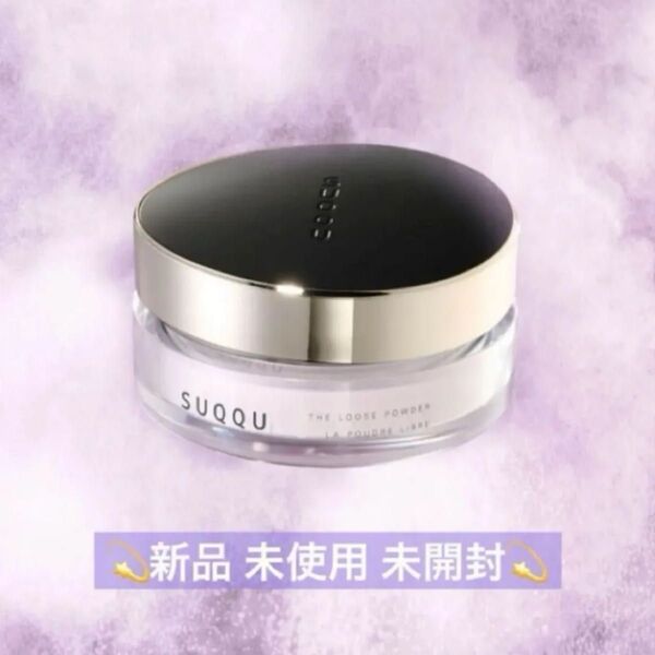 新品 SUQQU ザルースパウダー THE LOOSE POWDER スック