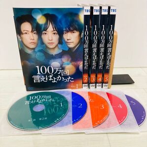 100万回言えばよかった DVD 全巻 1-5巻 佐藤健 井上真央