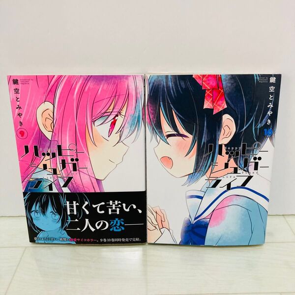 ハッピーシュガーライフ 9巻 10巻 初版セット 鍵空とみやき