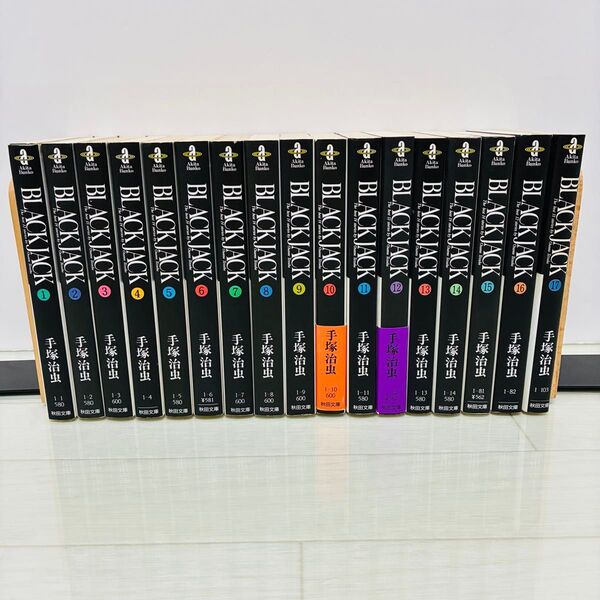 ブラックジャック 文庫 全巻 1-17巻 手塚治虫