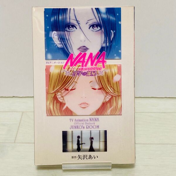 【希少レア巻】NANA ナナ 公式ファンブック 淳子の部屋 矢沢あい