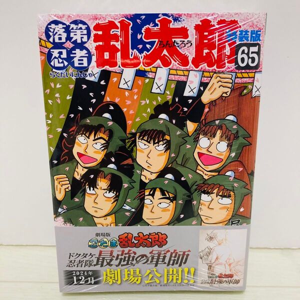 落第忍者乱太郎 65巻 特装版 冊子付き 尼子騒兵衛