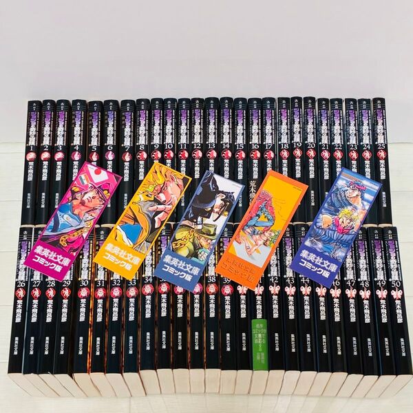 ジョジョの奇妙な冒険 文庫 全巻 1-50巻 荒木飛呂彦