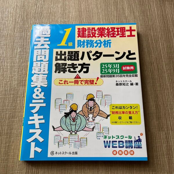 建設業経理士1級財務分析 出題パターンと解き方 過去問題集&テキスト