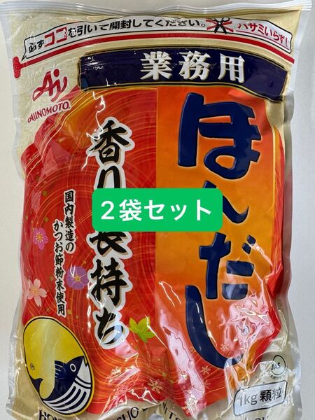ほんだし 味の素 業務用 1kg 2袋セット