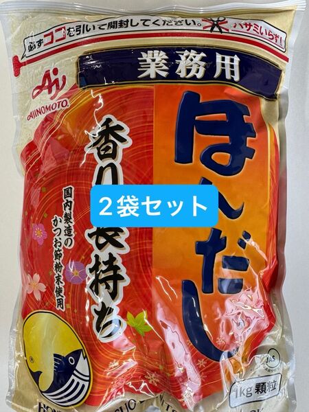 ほんだし 味の素 業務用 1kg 2袋セット