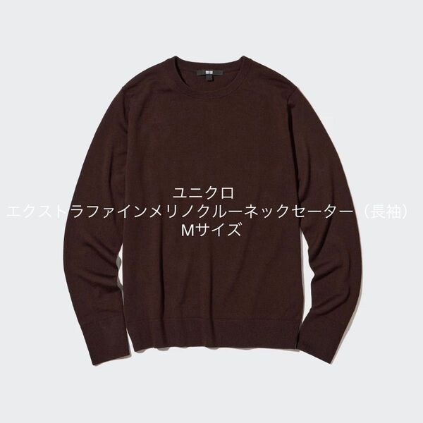 ユニクロ エクストラファインメリノクルーネ ックセーター(長袖)Mサイズ 穴あり