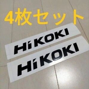 ハイコーキ 4枚セット HiKOKI カッティングステッカー DIY 工具 冷蔵庫 アウトドア キャンプ