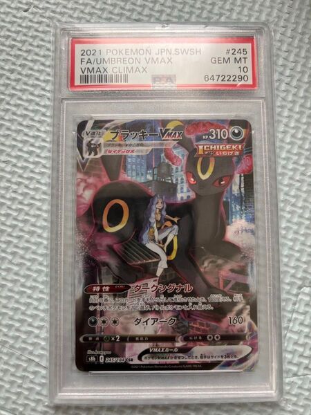 ブラッキーVMAX CSR PSA10 ポケモンカード