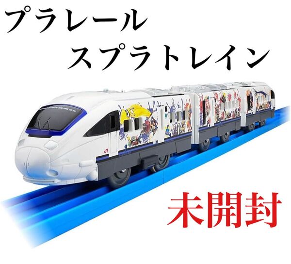 プラレール スプラトレイン JR九州 子供 プレゼント 電車 新幹線 新品 タカラトミー