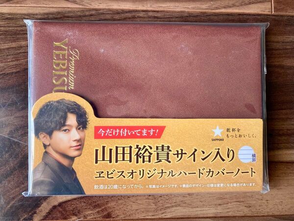 山田裕貴サイン入りヱビスオリジナルハードカバーノート