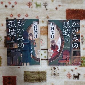 かがみの孤城 上下巻 かがみの孤城