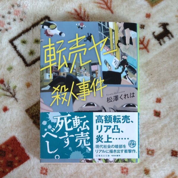 転売ヤー殺人事件