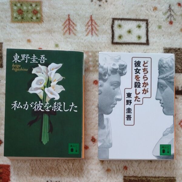 私が彼を殺した どちらかが彼女を殺した