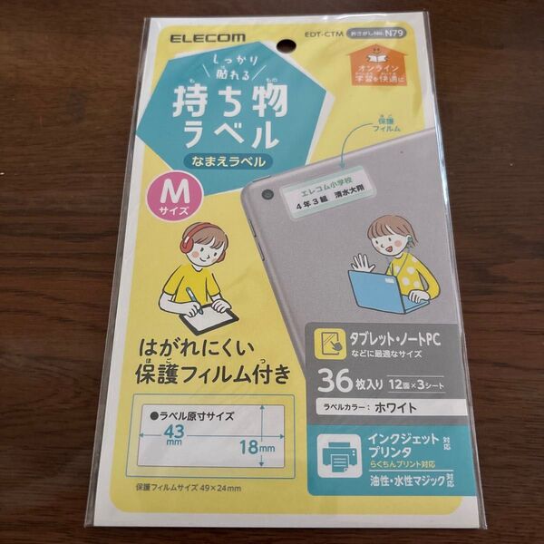 お名前ラベル エレコム しっかり貼れる持ち物ラベル Mサイズ EDT-CTM 1袋(12面×3シート)