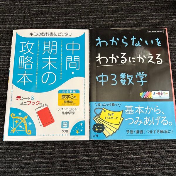 中間期末の攻略本 数学 3年 啓林館版 (5分間攻略ブックと赤シート付き)