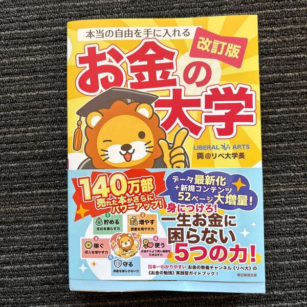 本当の自由を手に入れるお金の大学 (改訂版) 両@リベ大学長/著