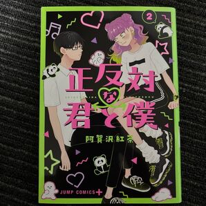 正反対な君と僕 2巻 阿賀沢紅茶