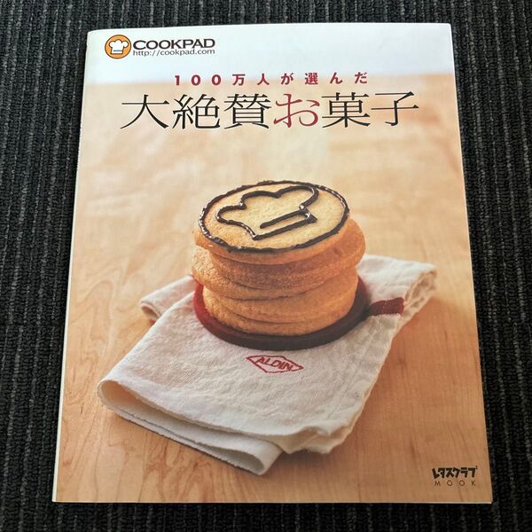 100万人が選んだ大絶賛お菓子 レタスクラブMOOK
