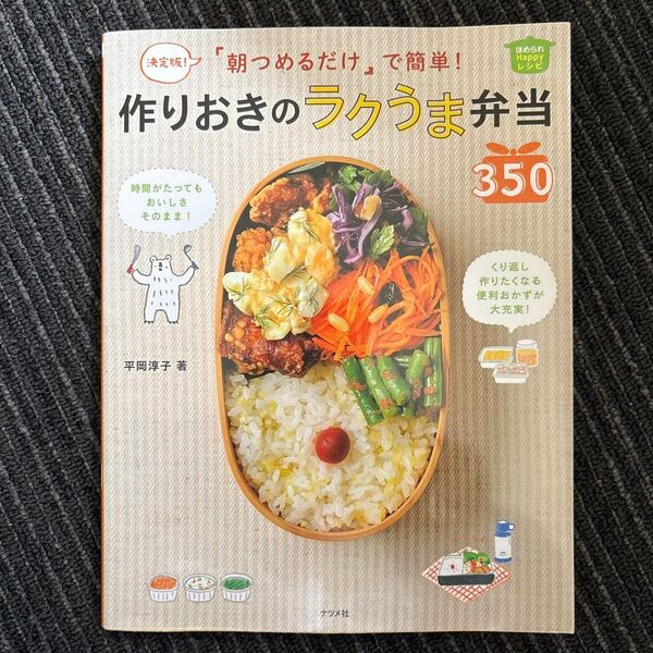 朝つめるだけで簡単!作りおきのラクうま弁当 350 平岡淳子著