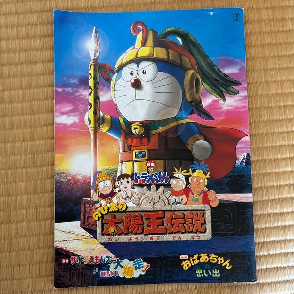 映画ドラえもん のび太の太陽王伝説 パンフレット