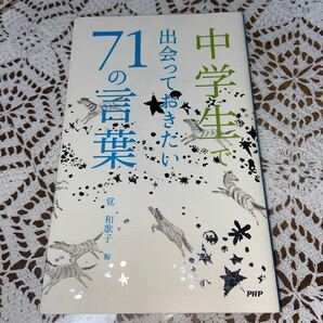 中学生で出会っておきたい71の言葉