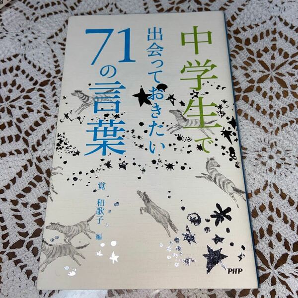 中学生で出会っておきたい71の言葉